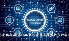 完整指南：通过小狐钱包获得马蹄币的