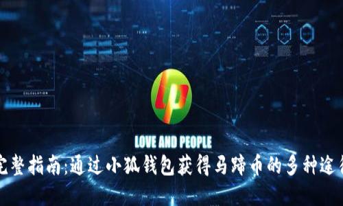 完整指南：通过小狐钱包获得马蹄币的多种途径