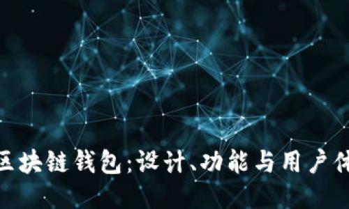 探索菱形区块链钱包：设计、功能与用户体验的融合