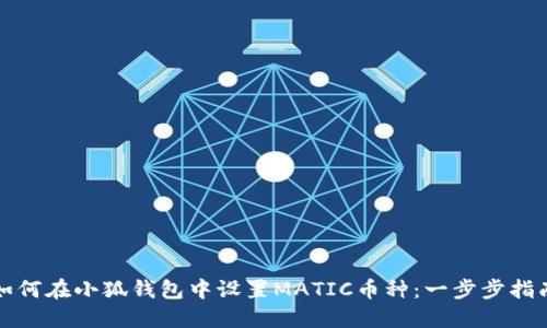如何在小狐钱包中设置MATIC币种：一步步指南