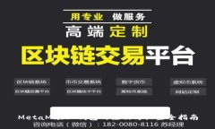 MetaMask 钱包的注册与设置全指南