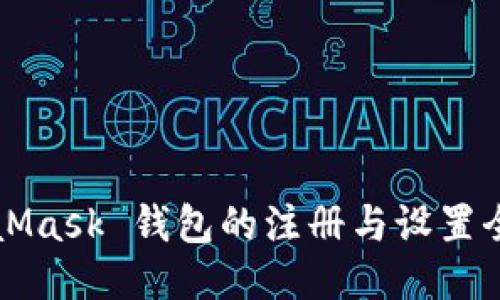MetaMask 钱包的注册与设置全指南