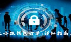 如何顺利取消火小狐钱包订单：详细指