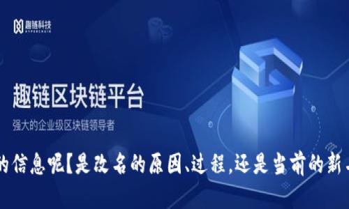 关于“小狐钱包”的全名更改，你具体指的是哪个方面的信息呢？是改名的原因、过程，还是当前的新名称？请提供更多的细节，这样我才能更好地为你解答。