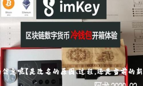 关于“小狐钱包”的全名更改，你具体指的是哪个方面的信息呢？是改名的原因、过程，还是当前的新名称？请提供更多的细节，这样我才能更好地为你解答。