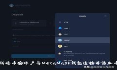 如何将币安账户与MetaMask钱包连接并添