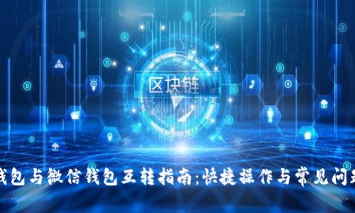 小狐钱包与微信钱包互转指南：快捷操作与常见问题解答