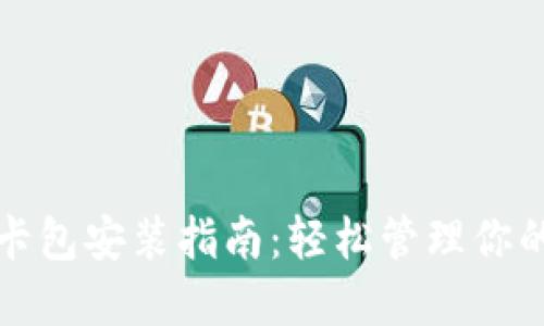 小狐钱包卡包安装指南：轻松管理你的数字资产