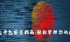小狐钱包卡包安装指南：轻松管理你的