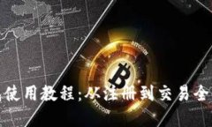 小狐钱包使用教程：从注册到交易全流