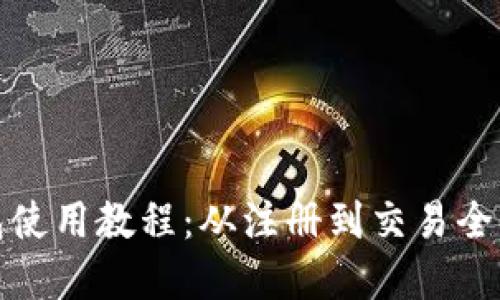 小狐钱包使用教程：从注册到交易全流程详解
