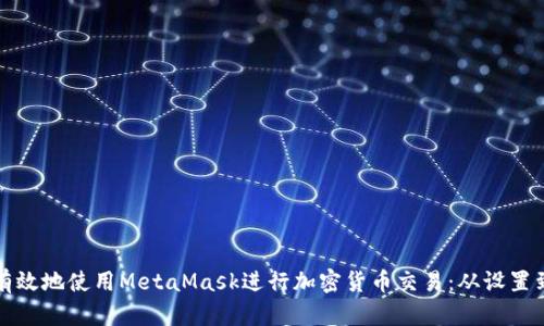 如何安全有效地使用MetaMask进行加密货币交易：从设置到最佳实践