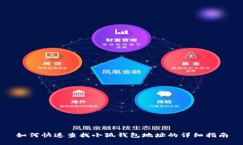 如何快速查找小狐钱包地址的详细指南