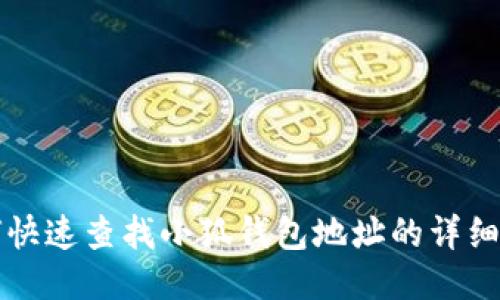 如何快速查找小狐钱包地址的详细指南