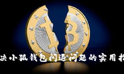 解决小狐钱包闪退问题的实用指南