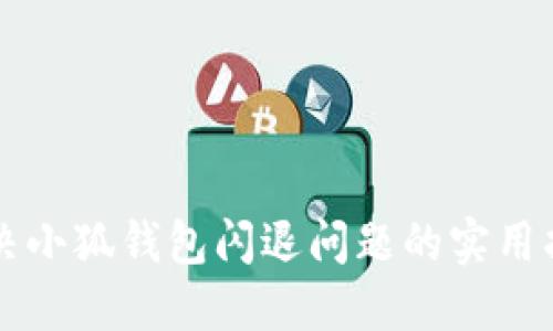 解决小狐钱包闪退问题的实用指南