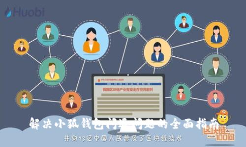 解决小狐钱包闪退问题的全面指南