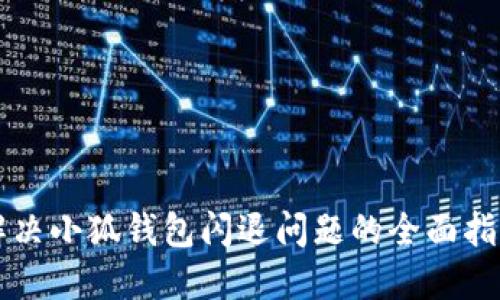 解决小狐钱包闪退问题的全面指南