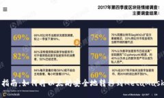 详细指南：如何将以太坊安全地转移到