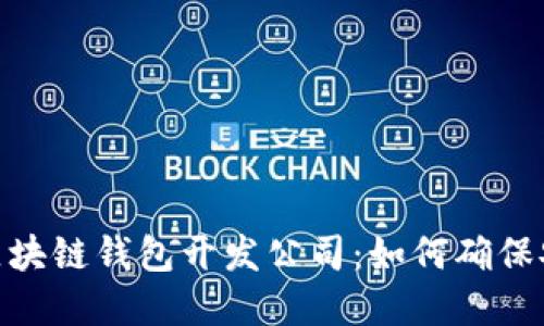 选择可信赖的区块链钱包开发公司：如何确保安全与用户体验