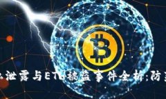 小狐钱包用户隐私泄露与ETH被盗事件全