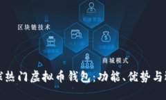 探索全球热门虚拟币钱包：功能、优势与选择指