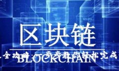 小狐钱包升级全攻略：一步步教你轻松