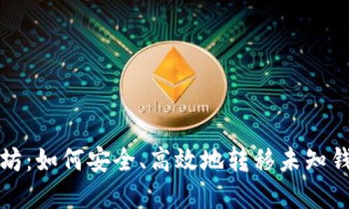 探秘以太坊：如何安全、高效地转移未知钱包的资产
