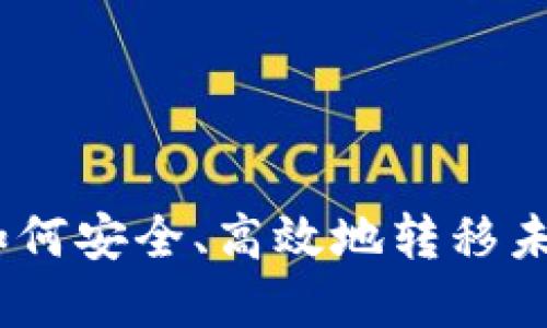 探秘以太坊：如何安全、高效地转移未知钱包的资产