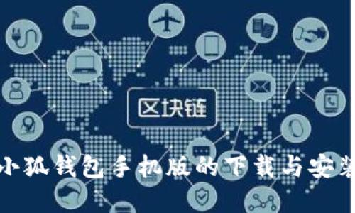 详解小狐钱包手机版的下载与安装步骤