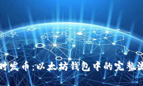 如何实时发币：以太坊钱包中的完整流程解析