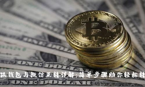 小狐钱包与微信互转详解：简单步骤助你轻松转账