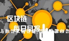 小狐钱包与微信互转详解：简单步骤助