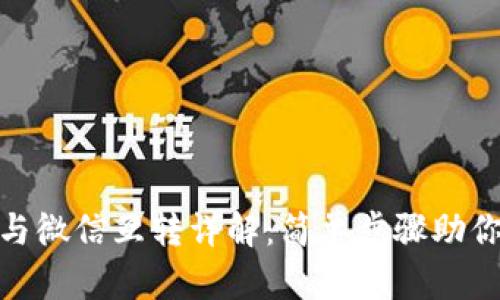 小狐钱包与微信互转详解：简单步骤助你轻松转账