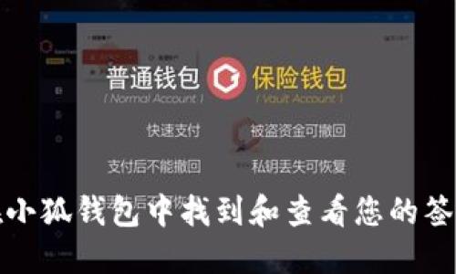 如何在小狐钱包中找到和查看您的签名信息