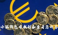 如何在小狐钱包中找到和查看您的签名