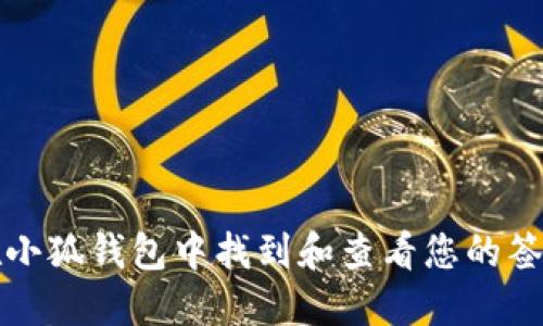 如何在小狐钱包中找到和查看您的签名信息