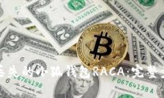 如何有效找回丢失的小狐钱包RACA：完