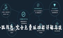 探索小狐钱包：完全免费版功能详解与