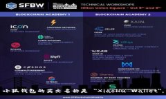 小狐钱包的英文名称是 ＂XiaoHu Wallet＂
