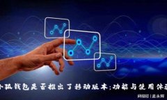 探讨小狐钱包是否推出了移动版本：功