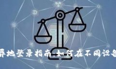 安全而便捷的比特币钱包异地登录指南：如何在