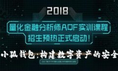 探索小狐钱包：构建数字资产的安全桥