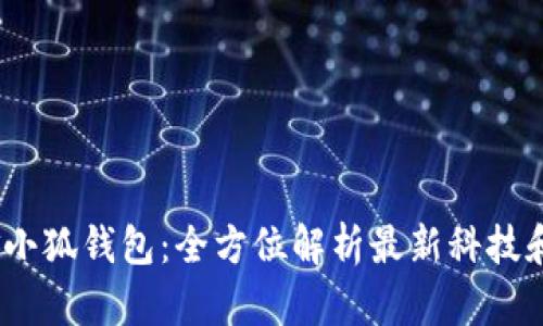2023年金小狐钱包：全方位解析最新科技和设计理念