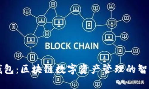 掌握小蚁钱包：区块链数字资产管理的智能解决方案