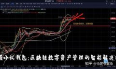 掌握小蚁钱包：区块链数字资产管理的智能解决