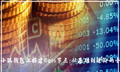 如何在小狐钱包上搭建Celo节点：从基础到进阶的全面指南