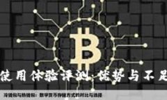 小狐钱包使用体验评测：优势与不足一