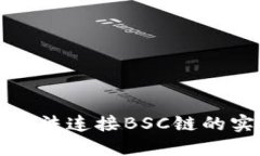 解决小狐钱包无法连接BSC链的实用方法