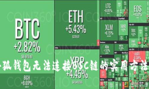 解决小狐钱包无法连接BSC链的实用方法与技巧